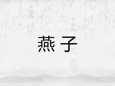 燕子
