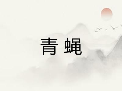 青蝇