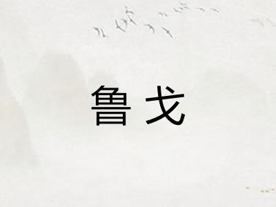 鲁戈