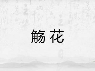 觞花