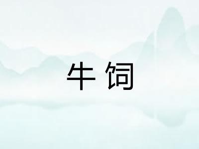 牛饲