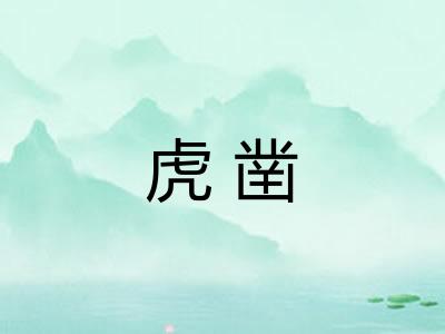 虎凿