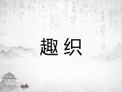 趣织
