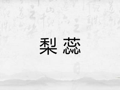梨蕊
