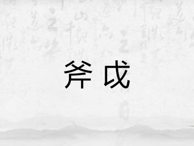 斧戉
