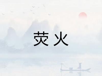 荧火