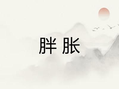 胖胀