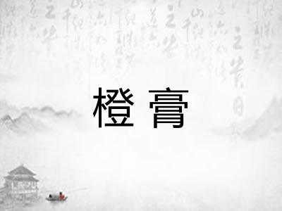 橙膏