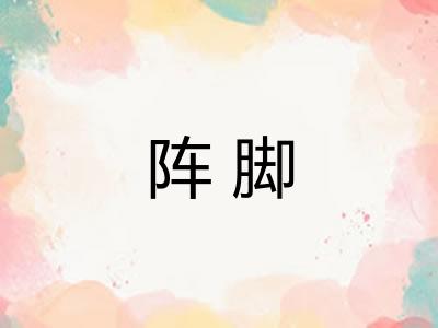 阵脚
