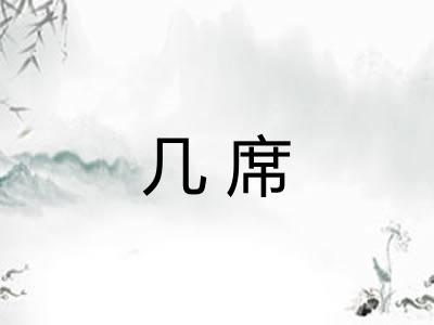 几席
