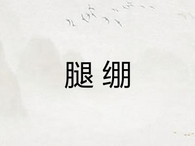 腿绷