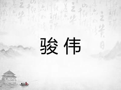 骏伟