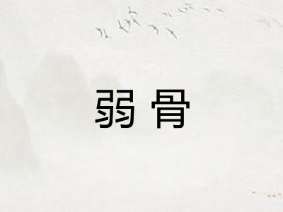 弱骨