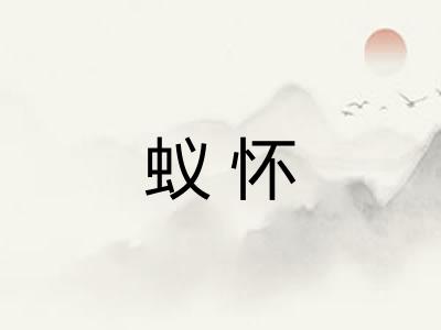 蚁怀 蚁怀