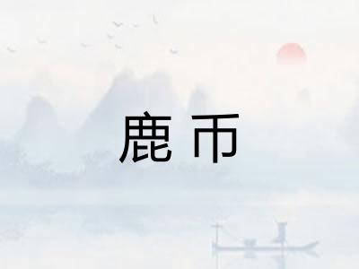 鹿币