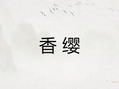 香缨