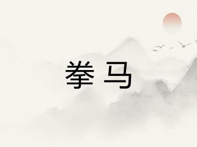 拳马