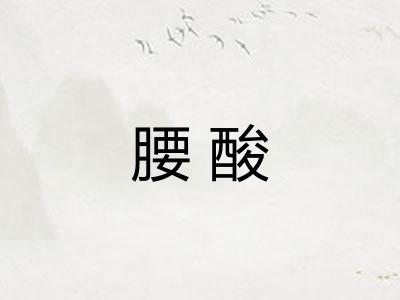 腰酸