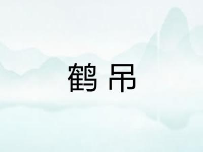 鹤吊