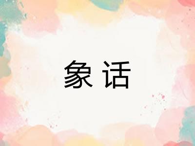 象话
