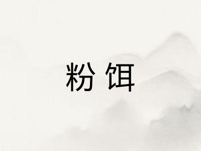 粉饵