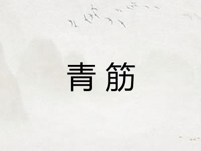 青筋