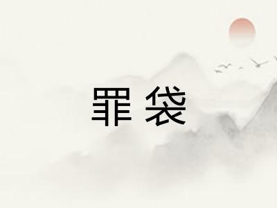 罪袋