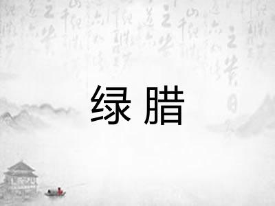 绿腊
