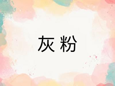 灰粉