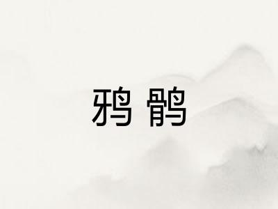 鸦鹘