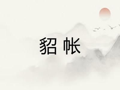 貂帐