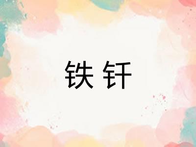 铁钎