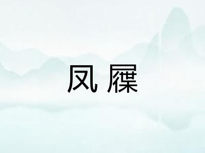 凤屧 凤屧