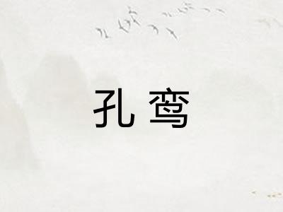 孔鸾