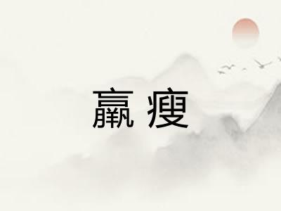 羸瘦