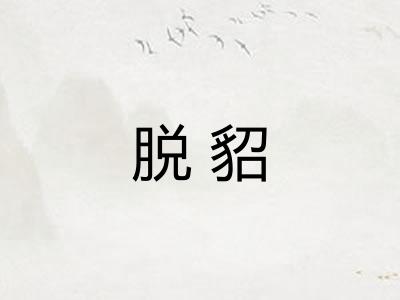 脱貂
