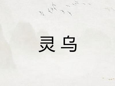 灵乌