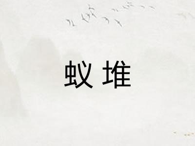 蚁堆