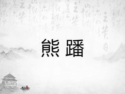 熊蹯