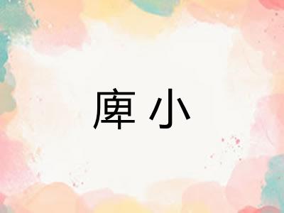 庳小
