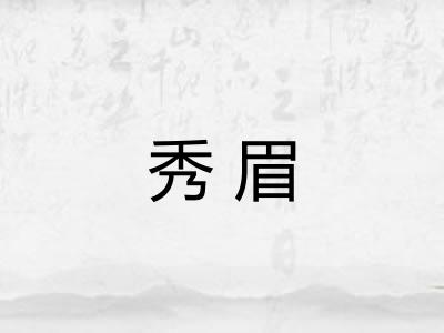 秀眉