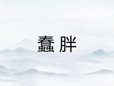 蠢胖