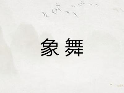 象舞