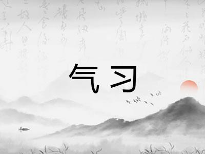 气习