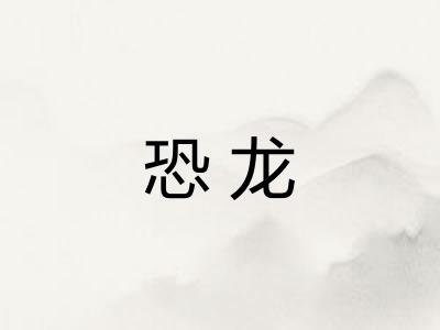 恐龙