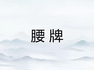 腰牌