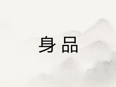 身品