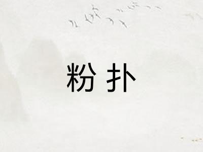 粉扑