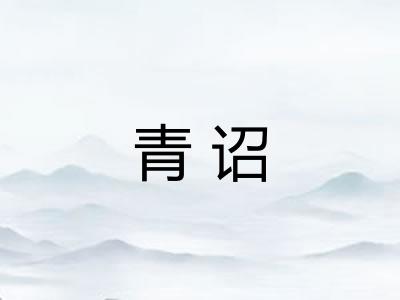青诏