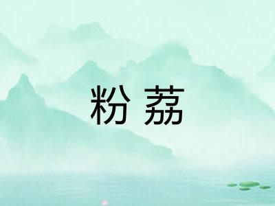 粉荔